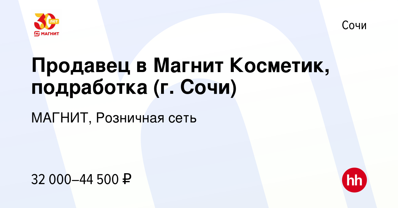 Вакансия Продавец в Магнит Косметик, подработка (г. Сочи) в Сочи, работа в  компании МАГНИТ, Розничная сеть (вакансия в архиве c 12 января 2024)