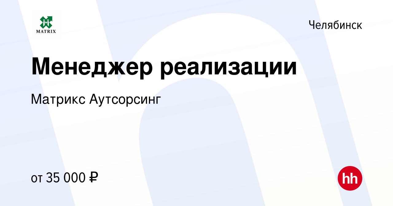 Вакансия Менеджер реализации в Челябинске, работа в компании Матрикс  Аутсорсинг (вакансия в архиве c 10 февраля 2023)