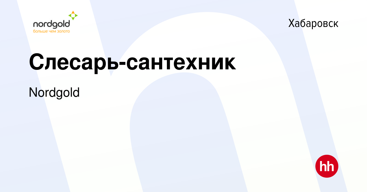 Вакансия Слесарь-сантехник в Хабаровске, работа в компании Nordgold  (вакансия в архиве c 19 января 2023)