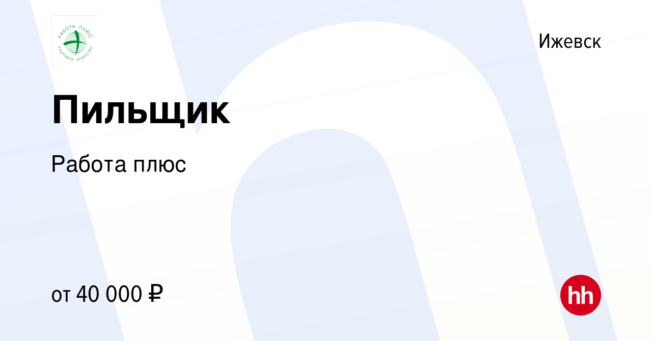 Вакансия Пильщик в Ижевске, работа в компании Работа плюс (вакансия в  архиве c 13 марта 2023)