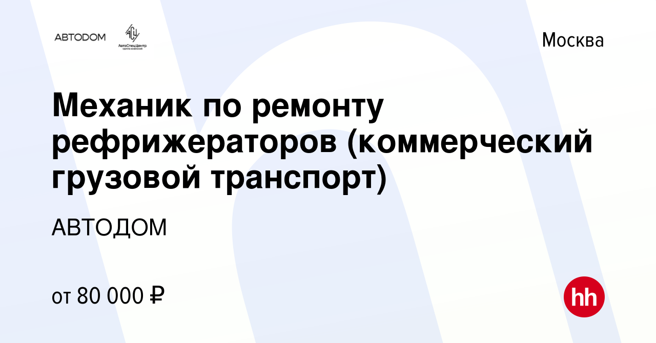 Вакансия Механик по ремонту рефрижераторов (коммерческий грузовой  транспорт) в Москве, работа в компании АВТОДОМ (вакансия в архиве c 28  февраля 2023)