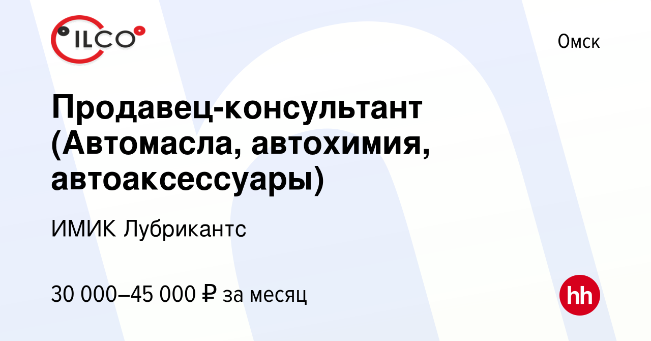 Вакансия Продавец-консультант (Автомасла, автохимия, автоаксессуары) в  Омске, работа в компании ИМИК Лубрикантс (вакансия в архиве c 10 февраля  2023)