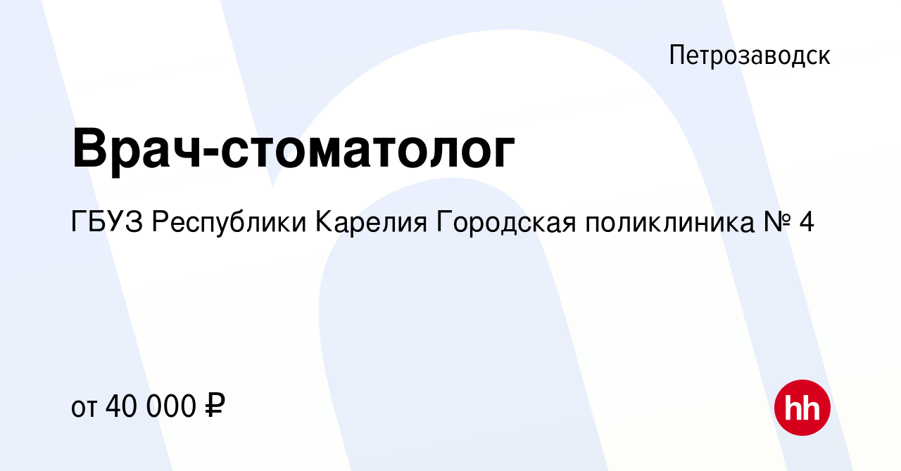 Вакансия Врач-стоматолог в Петрозаводске, работа в компании ГБУЗ Республики  Карелия Городская поликлиника № 4 (вакансия в архиве c 10 февраля 2023)