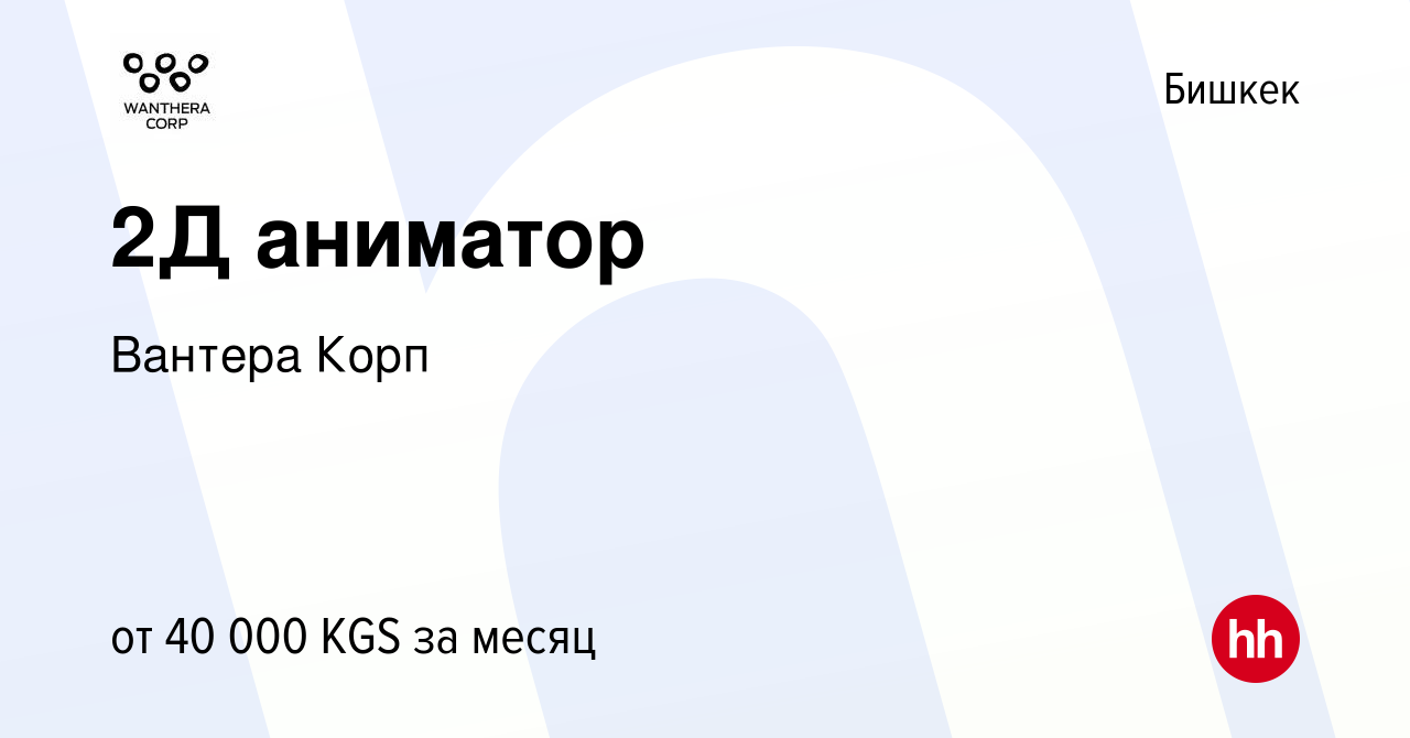 Вакансия 2Д аниматор в Бишкеке, работа в компании Вантера Корп (вакансия в  архиве c 10 февраля 2023)