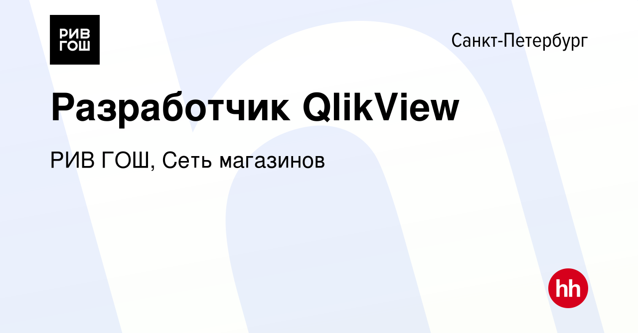 Вакансия Разработчик QlikView в Санкт-Петербурге, работа в компании РИВ ГОШ,  Сеть магазинов (вакансия в архиве c 8 февраля 2023)