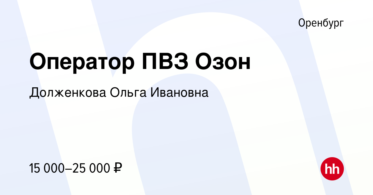 Вакансия Оператор ПВЗ Озон в Оренбурге, работа в компании Долженкова Ольга  Ивановна (вакансия в архиве c 18 января 2023)