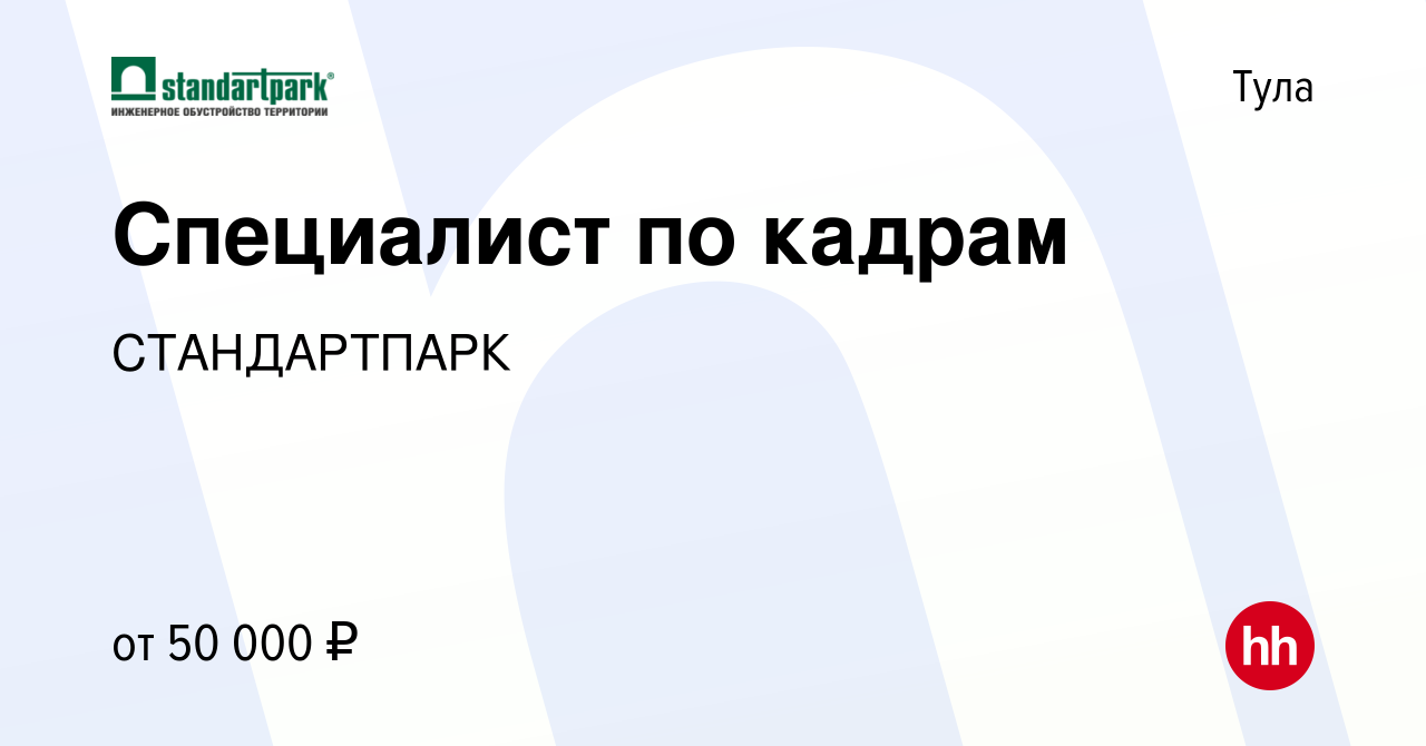 Вакансия Специалист по кадрам в Туле, работа в компании СТАНДАРТПАРК  (вакансия в архиве c 26 января 2023)