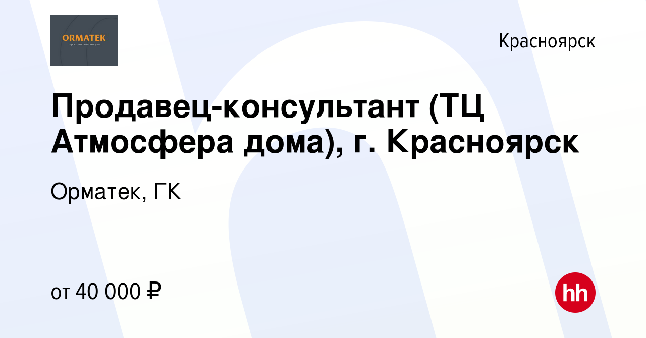 Вакансия Продавец-консультант (ТЦ Атмосфера дома), г. Красноярск в  Красноярске, работа в компании Орматек, ГК (вакансия в архиве c 7 февраля  2023)