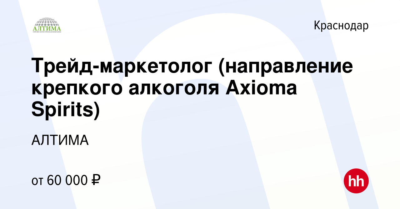 Вакансия Трейд-маркетолог (направление крепкого алкоголя Axioma Spirits) в  Краснодаре, работа в компании АЛТИМА (вакансия в архиве c 1 ноября 2023)