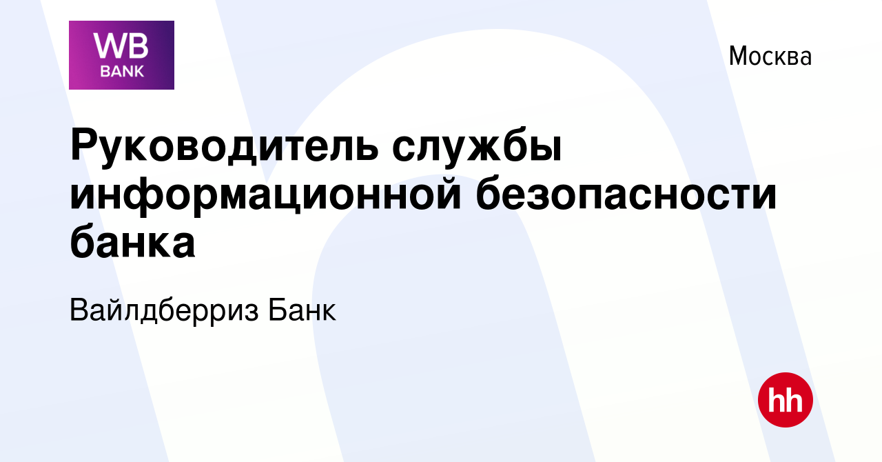 Вакансия Руководитель службы информационной безопасности банка в Москве,  работа в компании Вайлдберриз Банк (вакансия в архиве c 11 февраля 2023)