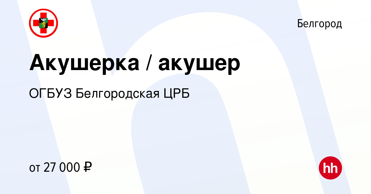 Вакансия Акушерка / акушер в Белгороде, работа в компании ОГБУЗ Белгородская  ЦРБ (вакансия в архиве c 22 октября 2023)