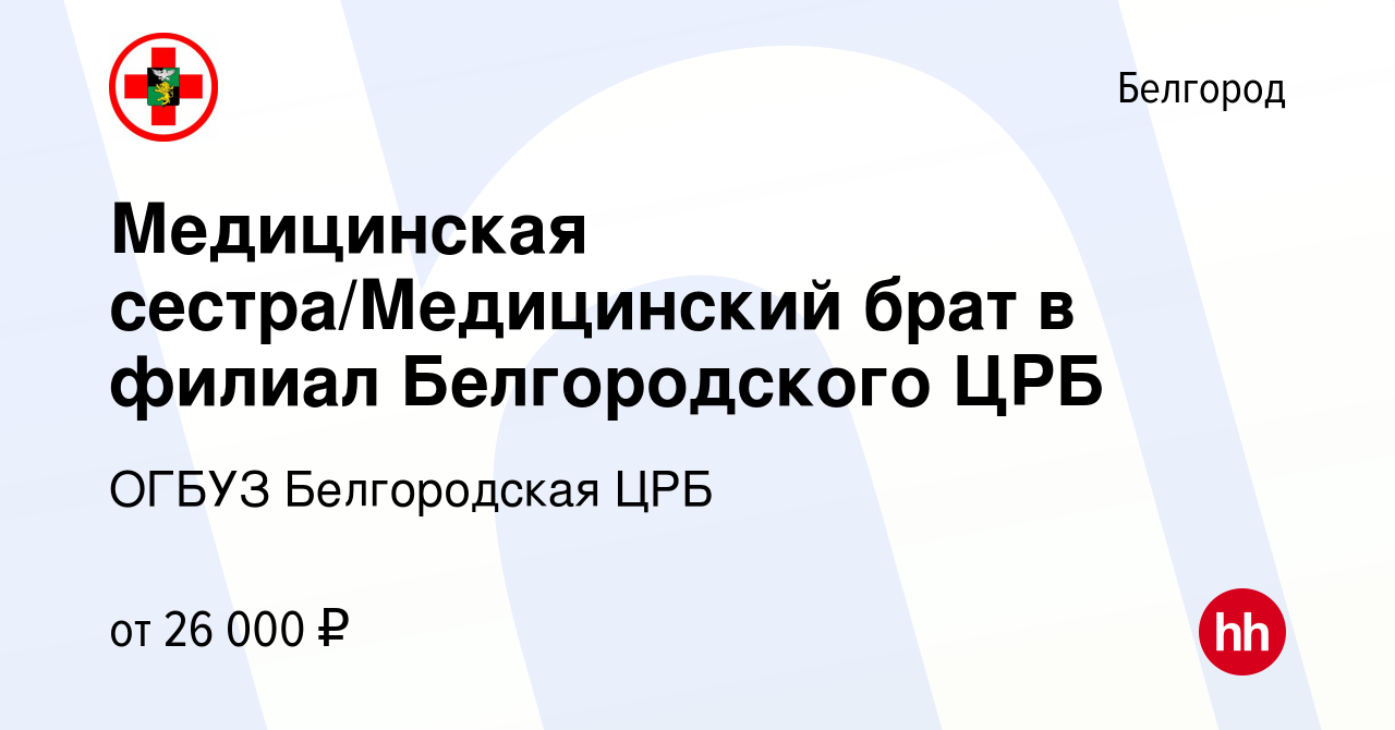 Вакансия Медицинская сестра/Медицинский брат в филиал Белгородского ЦРБ в  Белгороде, работа в компании ОГБУЗ Белгородская ЦРБ (вакансия в архиве c 19  сентября 2023)