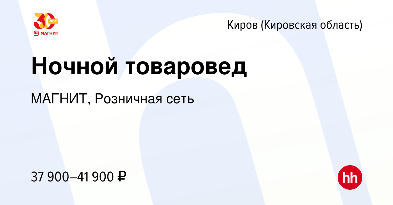 Вакансия Ночной товаровед в Кирове (Кировская область), работа в