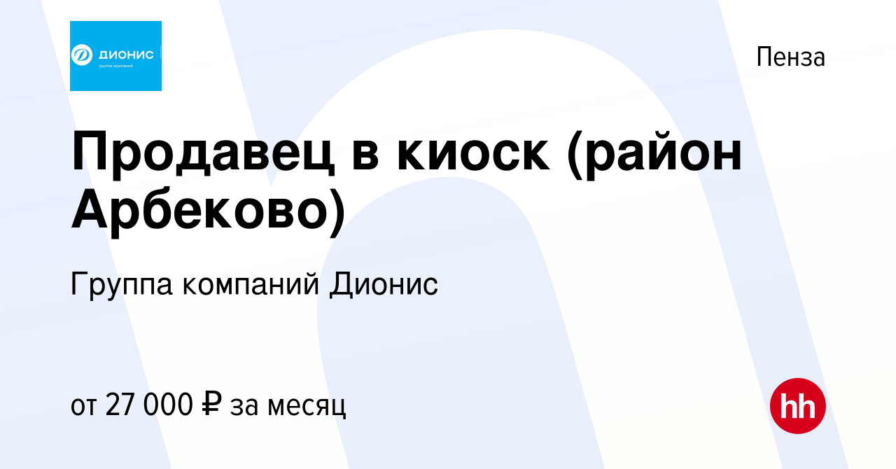 Вакансия Продавец в киоск (район Арбеково) в Пензе, работа в компании  Группа компаний Дионис (вакансия в архиве c 11 февраля 2023)