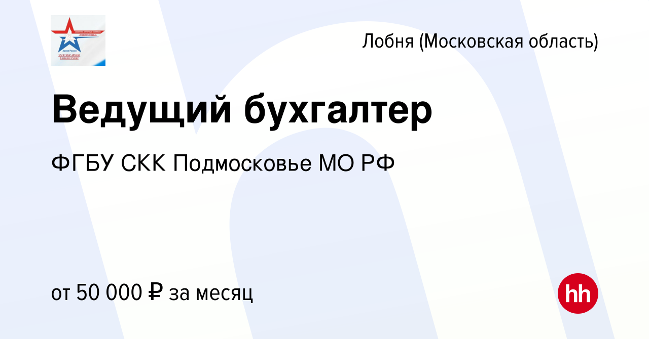 Вакансия Ведущий бухгалтер в Лобне, работа в компании ФГБУ СКК Подмосковье  МО РФ (вакансия в архиве c 11 февраля 2023)