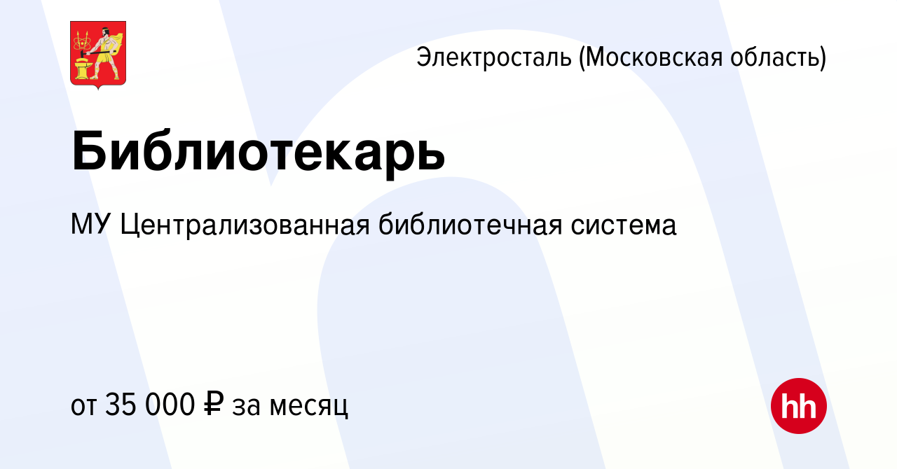 Вакансия Библиотекарь в Электростали, работа в компании МУ Централизованная  библиотечная система (вакансия в архиве c 11 февраля 2023)