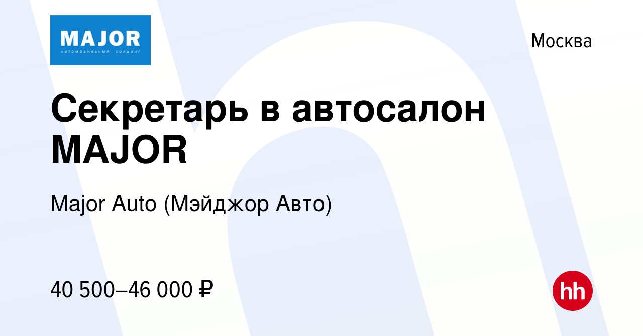 Вакансия Секретарь в автосалон MAJOR в Москве, работа в компании Major Auto  (Мэйджор Авто) (вакансия в архиве c 21 февраля 2023)