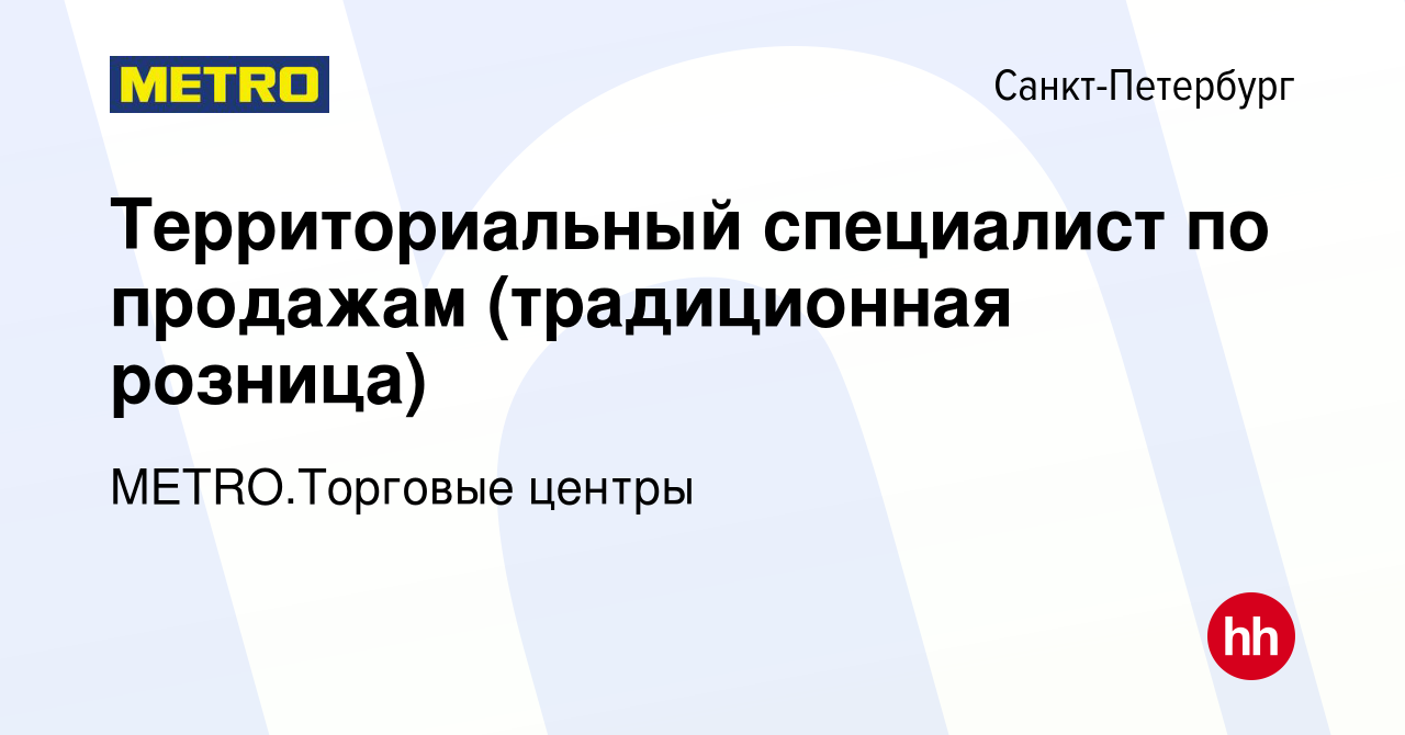 Вакансия Территориальный специалист по продажам (традиционная розница) в  Санкт-Петербурге, работа в компании METRO.Торговые центры (вакансия в  архиве c 15 февраля 2023)