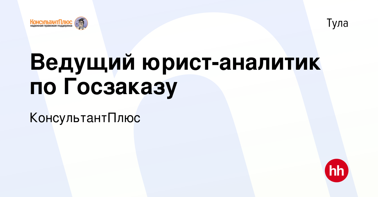 Вакансия Ведущий юрист-аналитик по Госзаказу в Туле, работа в компании  КонсультантПлюс (вакансия в архиве c 16 января 2023)