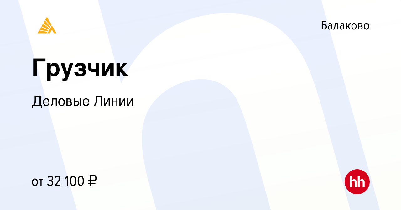 Вакансия Грузчик в Балаково, работа в компании Деловые Линии (вакансия в  архиве c 11 февраля 2023)