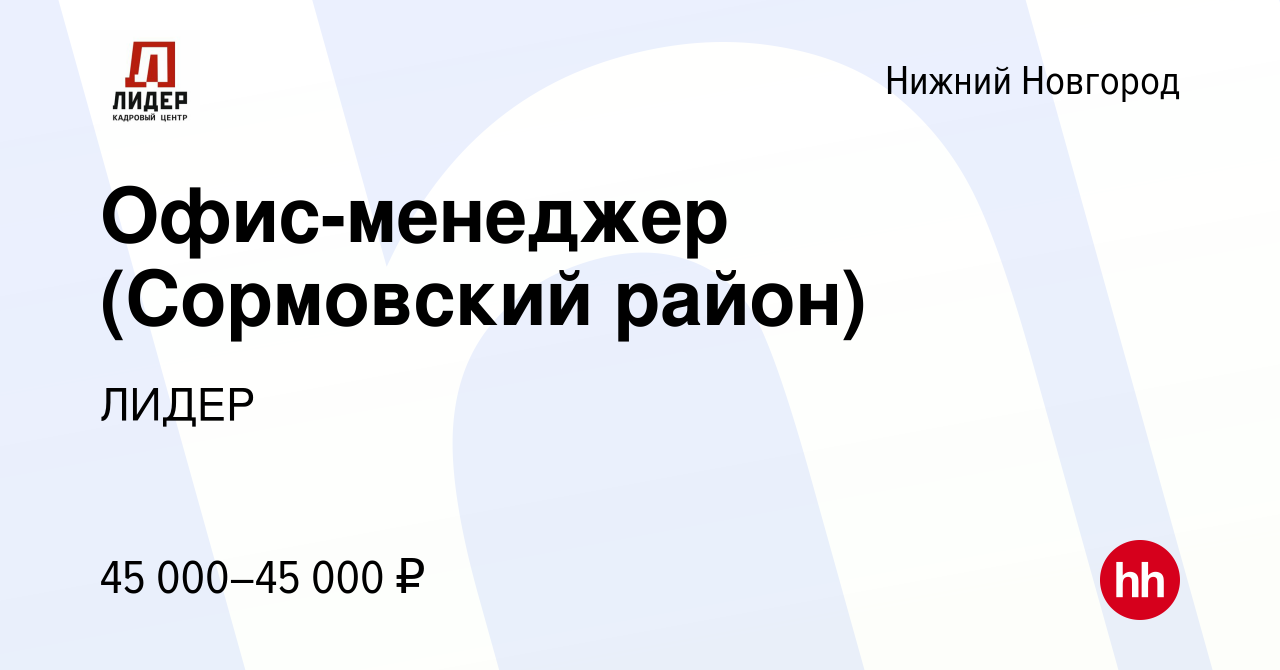 Вакансия Офис-менеджер (Сормовский район) в Нижнем Новгороде, работа в  компании ЛИДЕР (вакансия в архиве c 11 февраля 2023)