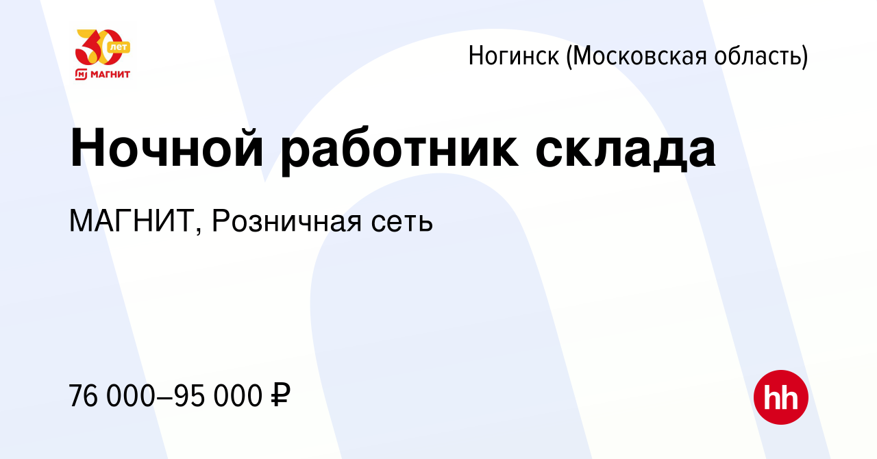 Вакансия Ночной работник склада в Ногинске, работа в компании МАГНИТ,  Розничная сеть (вакансия в архиве c 16 марта 2023)