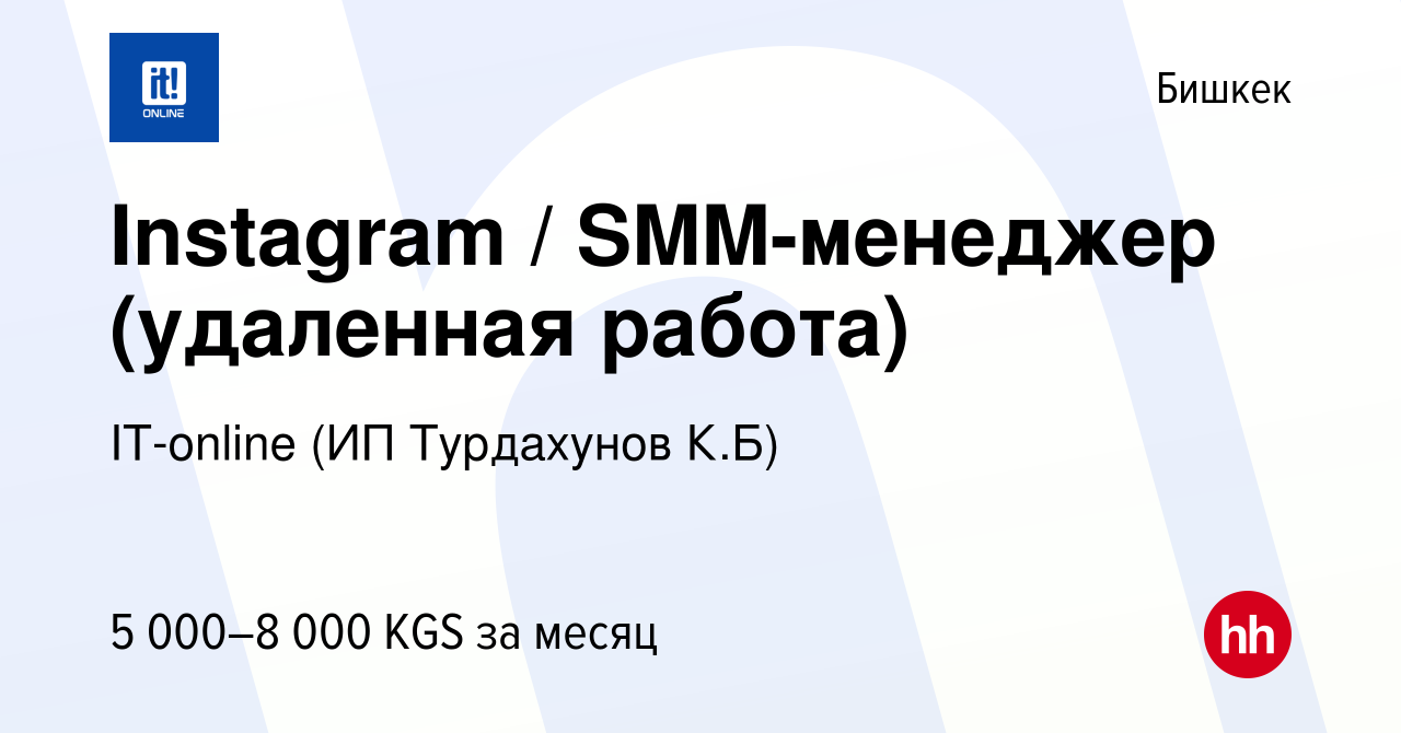 Вакансия Instagram / SMM-менеджер (удаленная работа) в Бишкеке, работа в  компании IT-online (ИП Турдахунов К.Б) (вакансия в архиве c 17 января 2023)