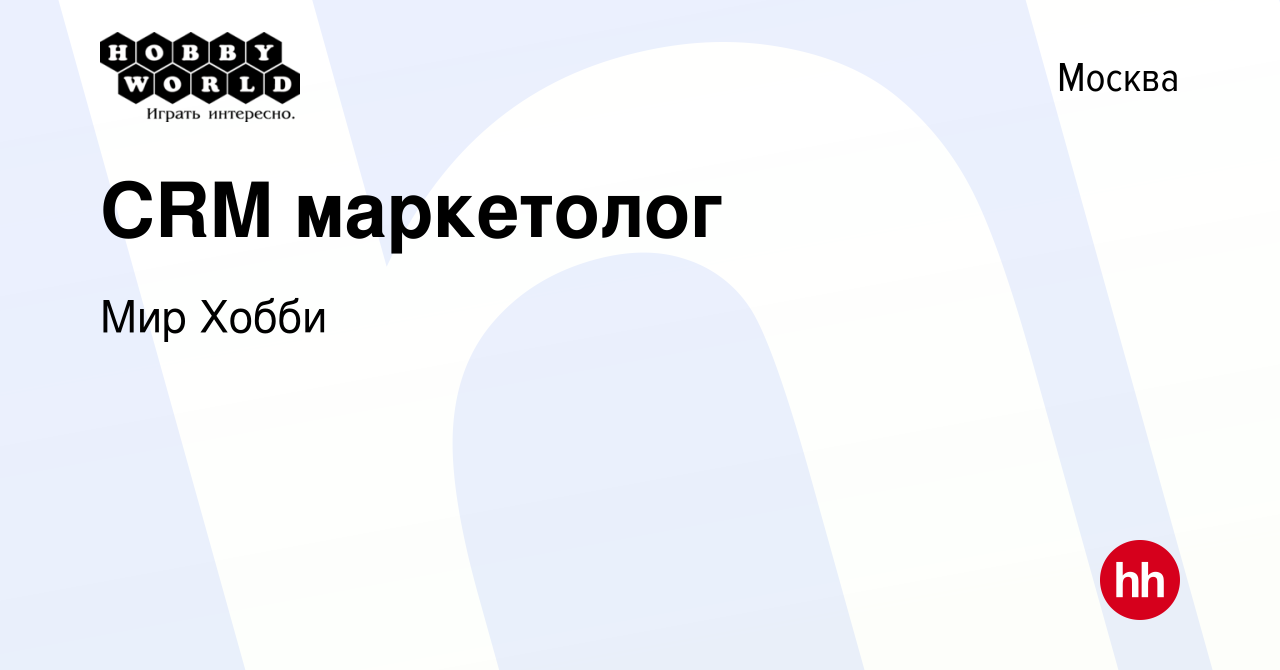 Вакансия CRM маркетолог в Москве, работа в компании Мир Хобби (вакансия в  архиве c 28 ноября 2023)