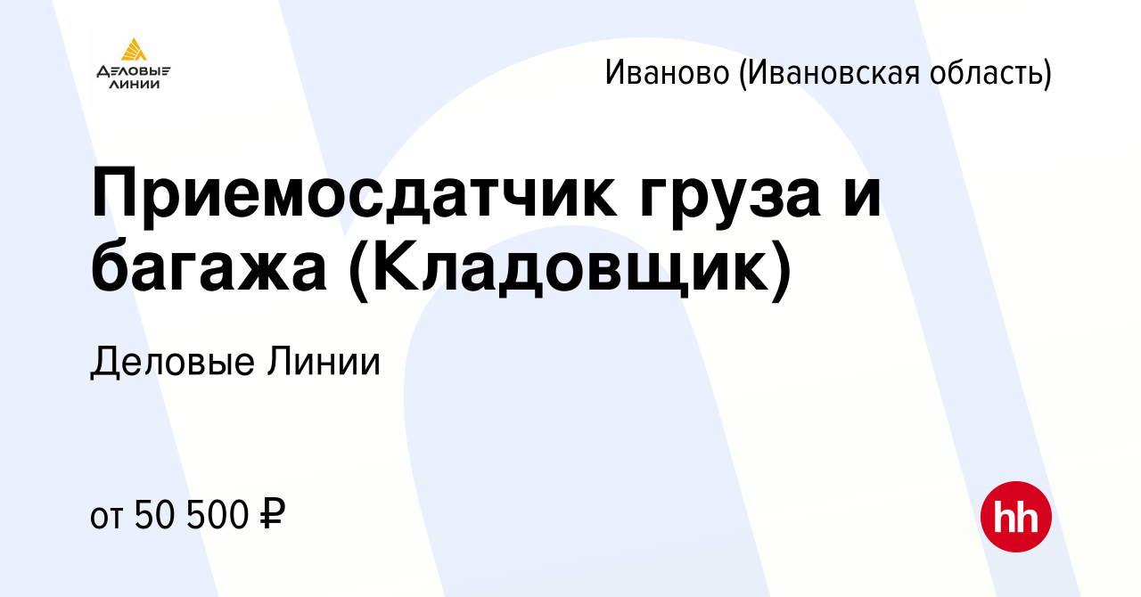 Вакансия Приемосдатчик груза и багажа (Кладовщик) в Иваново, работа в  компании Деловые Линии (вакансия в архиве c 19 февраля 2023)