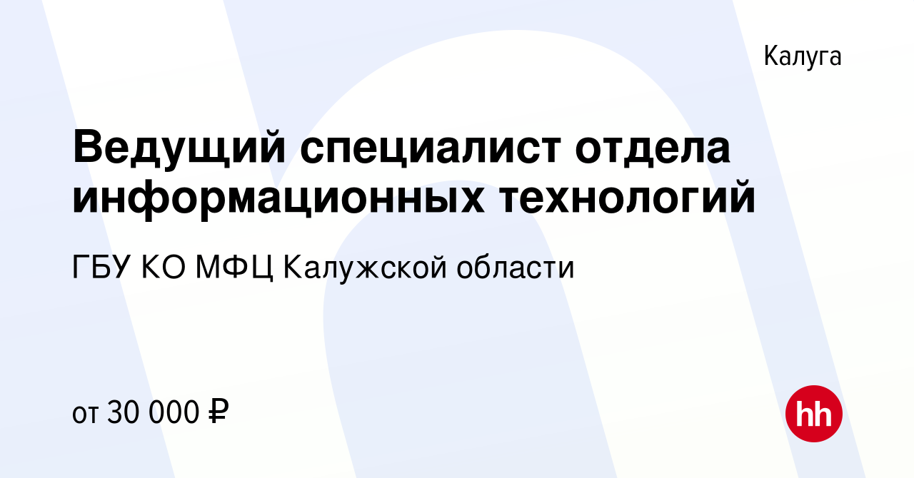 Вакансия Ведущий специалист отдела информационных технологий в Калуге,  работа в компании ГБУ КО МФЦ Калужской области (вакансия в архиве c 14  марта 2023)