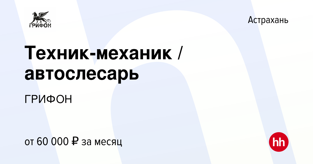 Вакансия Техник-механик / автослесарь в Астрахани, работа в компании ГРИФОН  (вакансия в архиве c 11 февраля 2023)