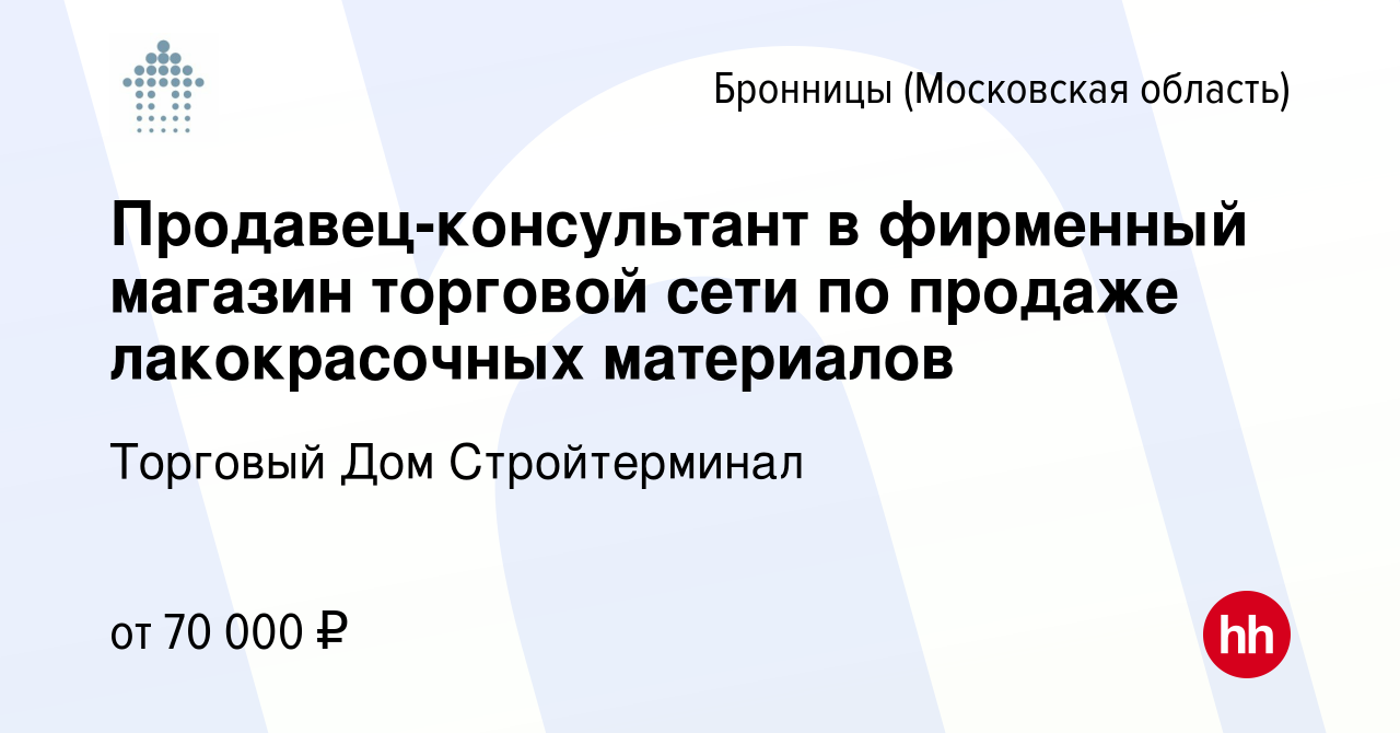 Вакансия Продавец-консультант в фирменный магазин торговой сети по продаже  лакокрасочных материалов в Бронницах, работа в компании Торговый Дом  Стройтерминал (вакансия в архиве c 17 апреля 2023)