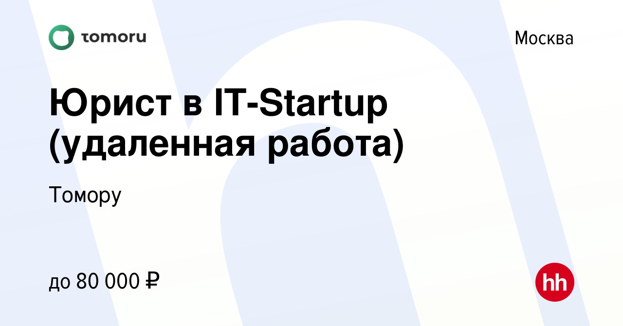 Вакансия Юрист в IT-Startup (удаленная работа) в Москве, работа в компании  Томору (вакансия в архиве c 11 февраля 2023)