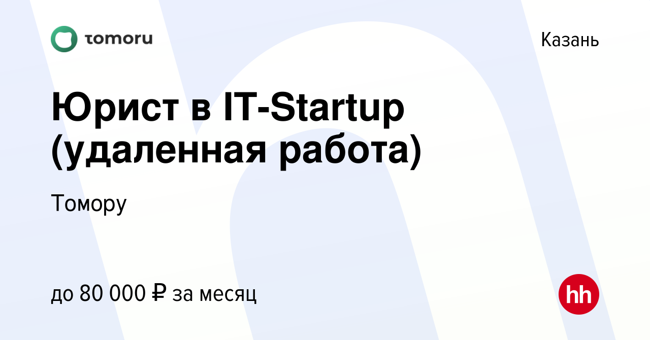 Вакансия Юрист в IT-Startup (удаленная работа) в Казани, работа в компании  Томору (вакансия в архиве c 11 февраля 2023)