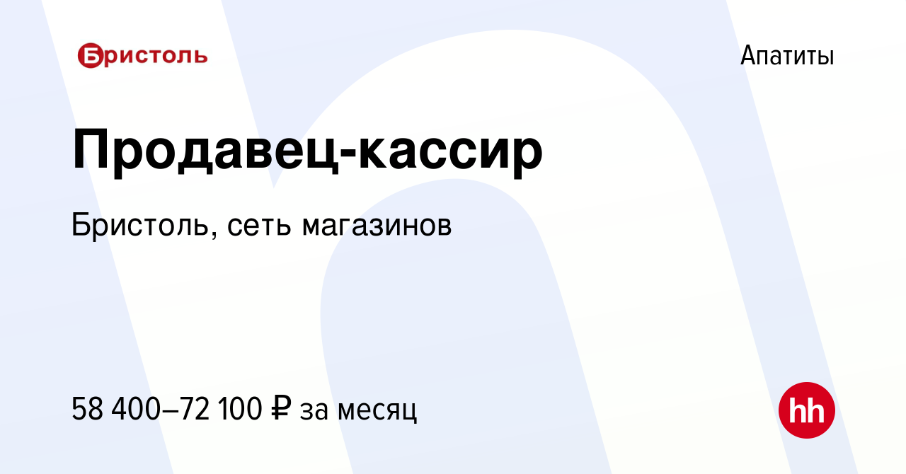 Вакансия Продавец-кассир в Апатитах, работа в компании Бристоль, сеть  магазинов (вакансия в архиве c 21 сентября 2023)