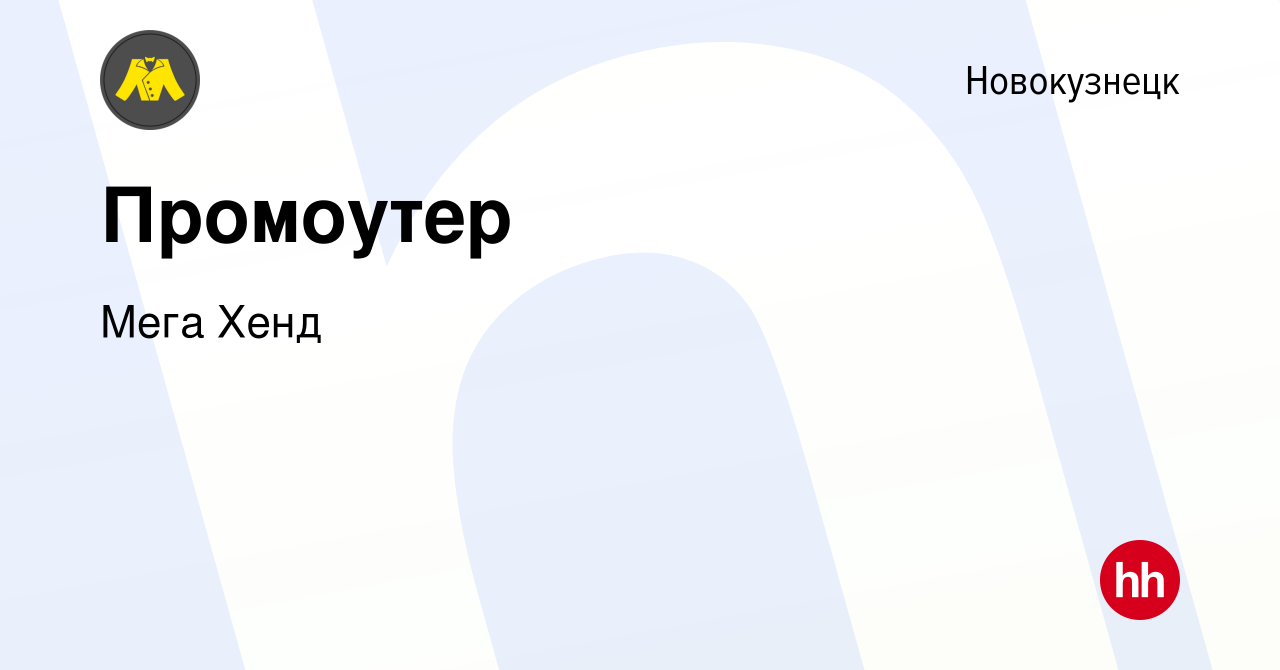 Вакансия Промоутер в Новокузнецке, работа в компании Мега Хенд (вакансия в  архиве c 31 мая 2023)