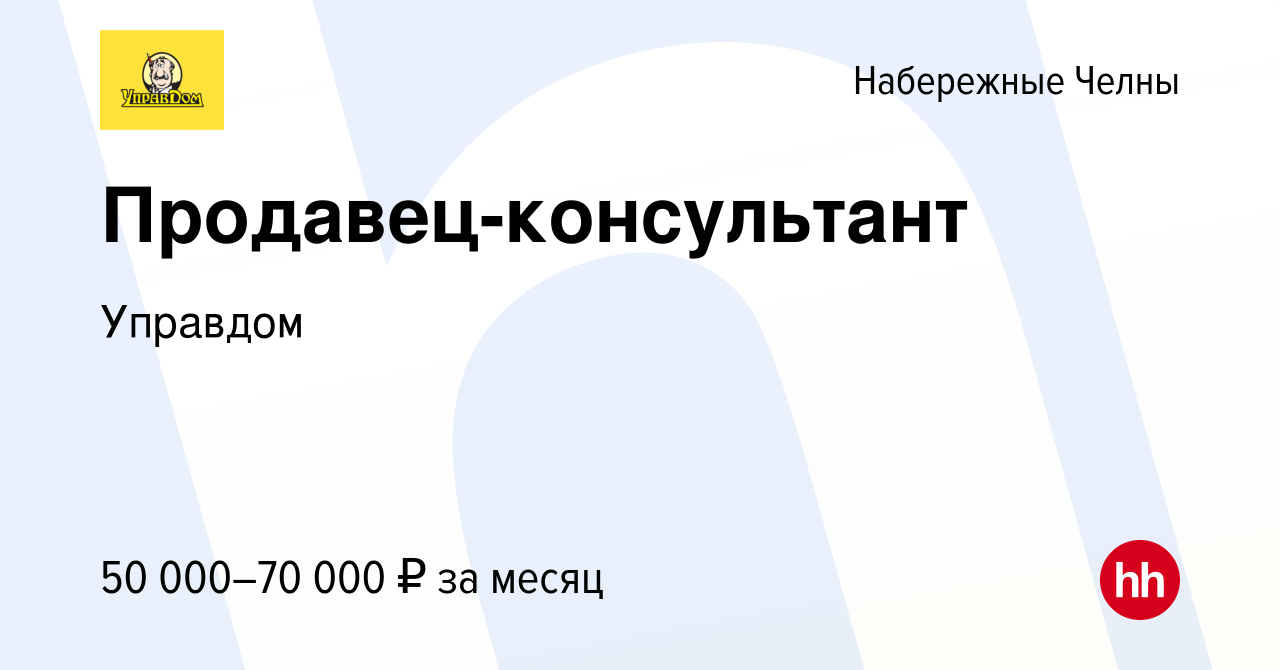 Вакансия Продавец-консультант в Набережных Челнах, работа в компании  Управдом (вакансия в архиве c 9 марта 2023)