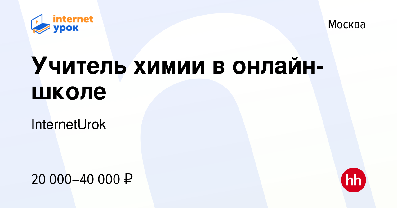 Вакансия Учитель химии в онлайн-школе в Москве, работа в компании  InternetUrok (вакансия в архиве c 11 февраля 2023)