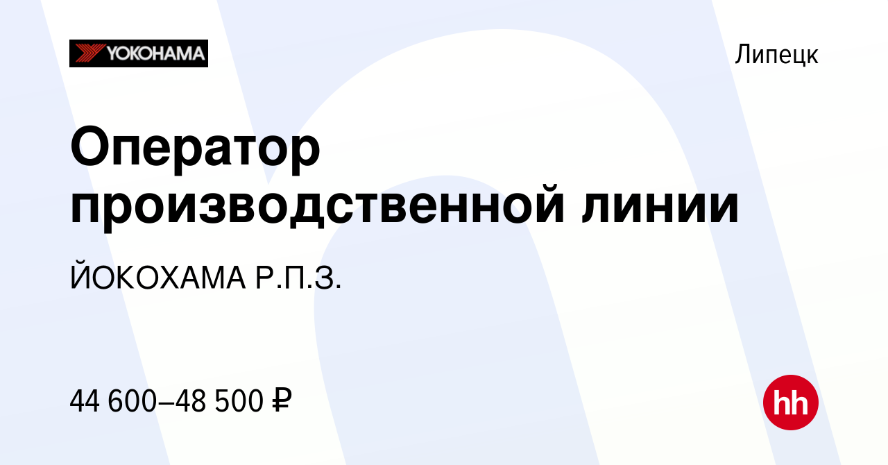 Вакансия Оператор производственной линии в Липецке, работа в компании  ЙОКОХАМА Р.П.З. (вакансия в архиве c 1 августа 2023)