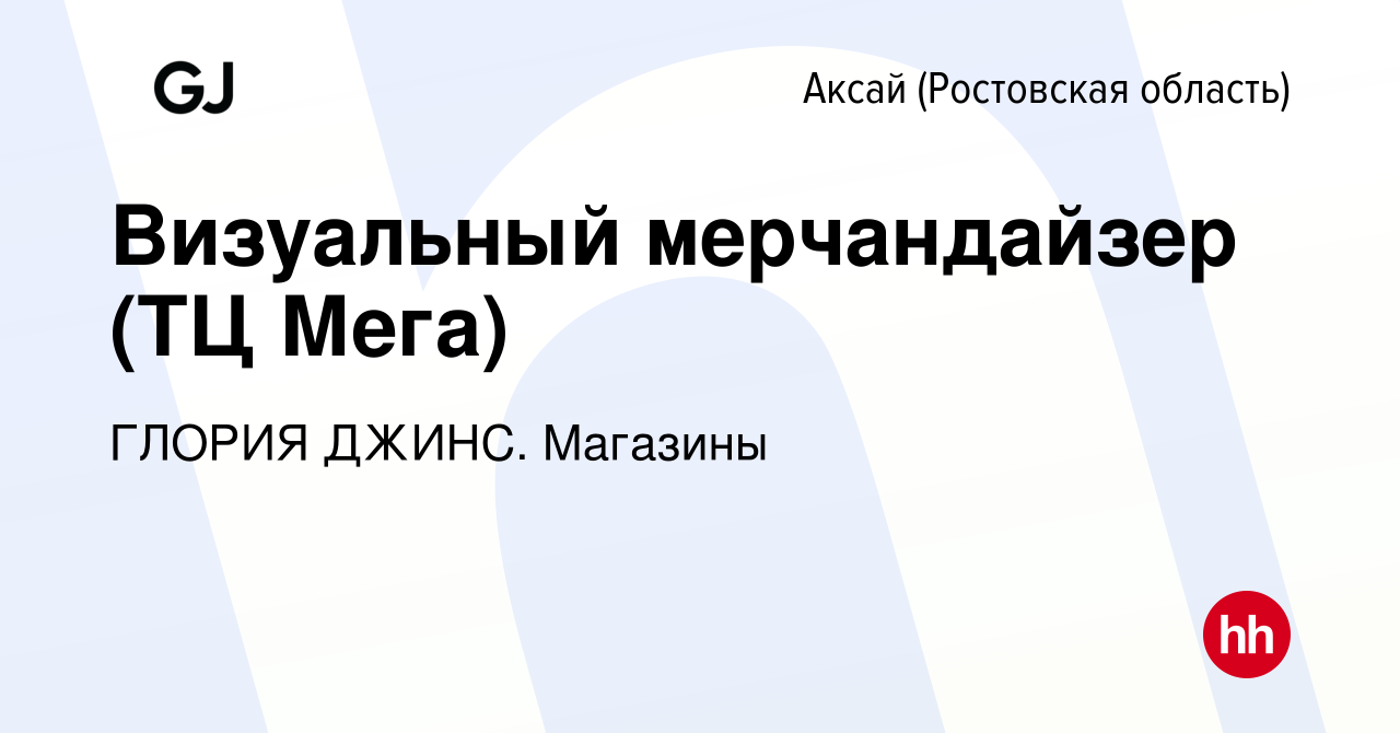 Вакансия Визуальный мерчандайзер (ТЦ Мега) в Аксае, работа в компании  ГЛОРИЯ ДЖИНС. Магазины (вакансия в архиве c 18 сентября 2023)