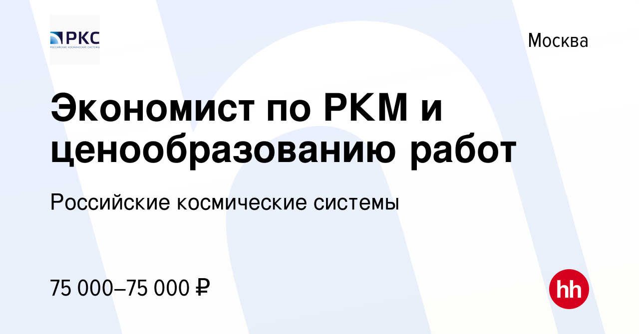 Вакансия Экономист по РКМ и ценообразованию работ в Москве, работа в  компании Российские космические системы (вакансия в архиве c 23 октября  2023)