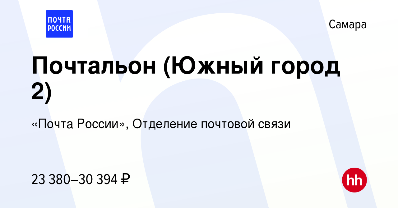 Вакансия Почтальон (Южный город 2) в Самаре, работа в компании «Почта  России», Отделение почтовой связи (вакансия в архиве c 1 февраля 2023)