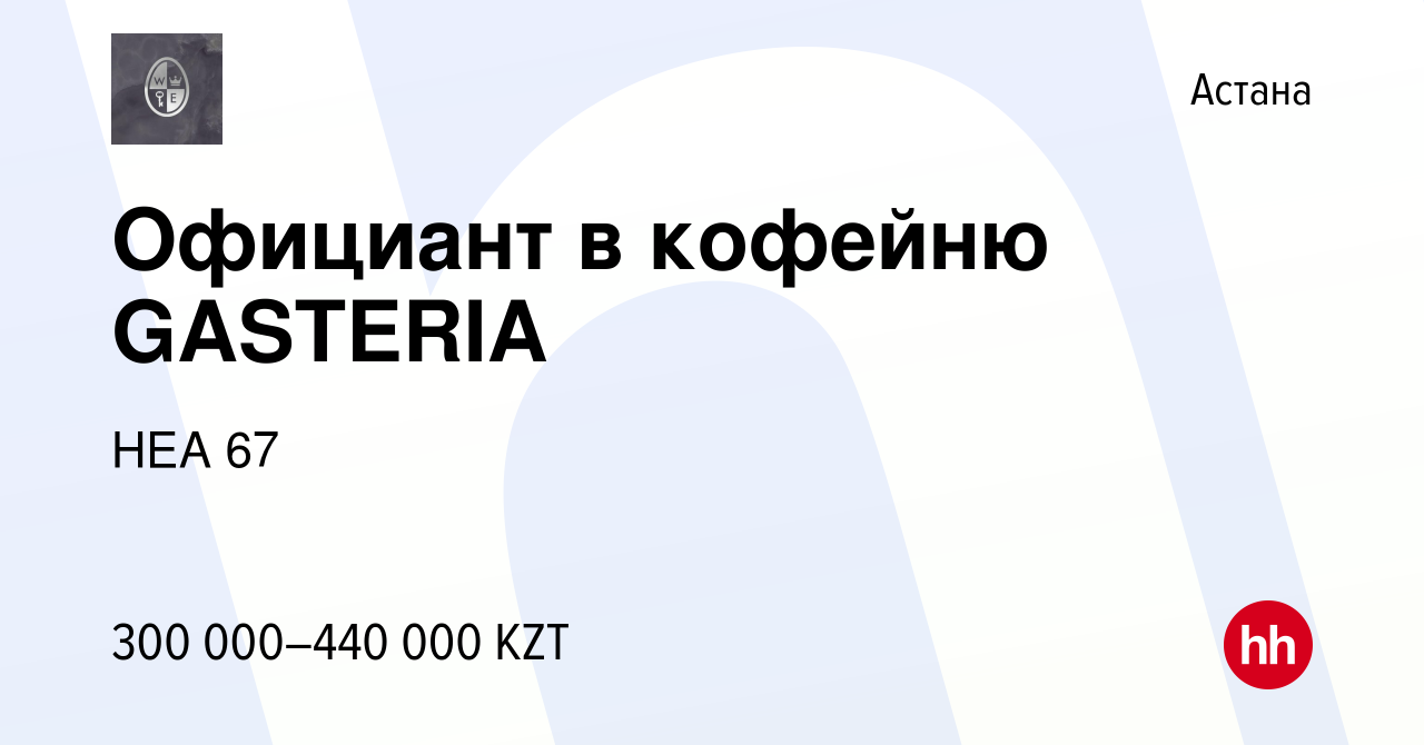 Вакансия Официант в кофейню GASTERIA в Астане, работа в компании НЕА 67  (вакансия в архиве c 14 ноября 2023)