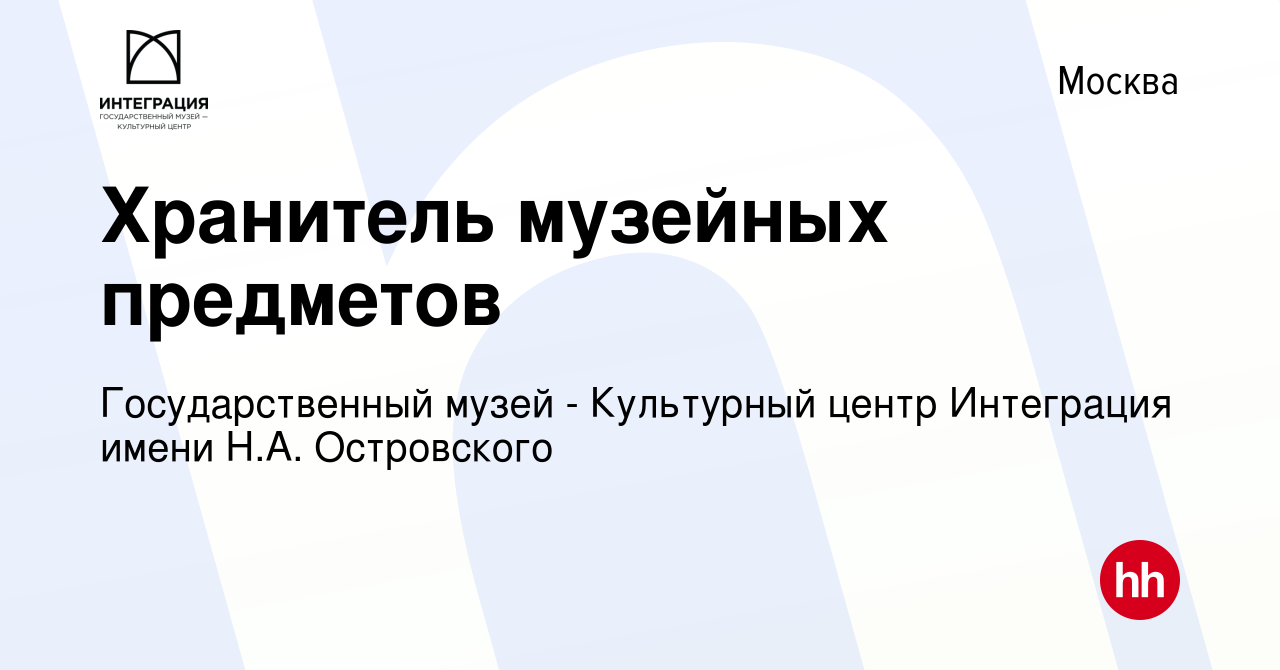 Вакансия Хранитель музейных предметов в Москве, работа в компании  Государственный музей - Культурный центр Интеграция имени Н.А. Островского  (вакансия в архиве c 18 января 2023)