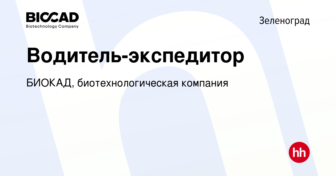 Вакансия Водитель-экспедитор в Зеленограде, работа в компании БИОКАД,  биотехнологическая компания (вакансия в архиве c 10 февраля 2023)