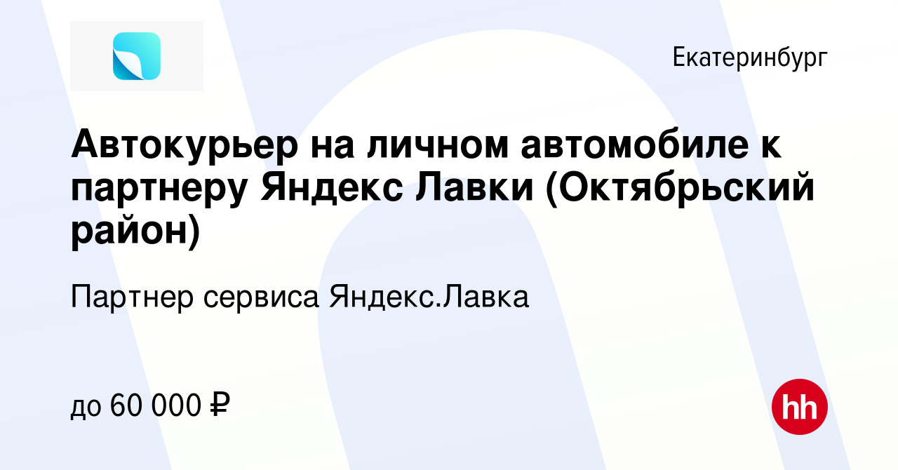 Вакансия Автокурьер на личном автомобиле к партнеру Яндекс Лавки  (Октябрьский район) в Екатеринбурге, работа в компании Партнер сервиса  Яндекс.Лавка (вакансия в архиве c 11 февраля 2023)