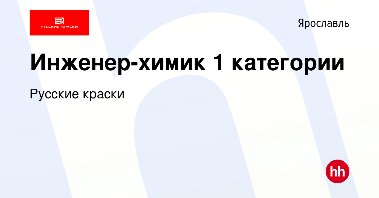 Вакансия Инженер-химик 1 категории в Ярославле, работа в компании Русские  краски (вакансия в архиве c 12 октября 2023)