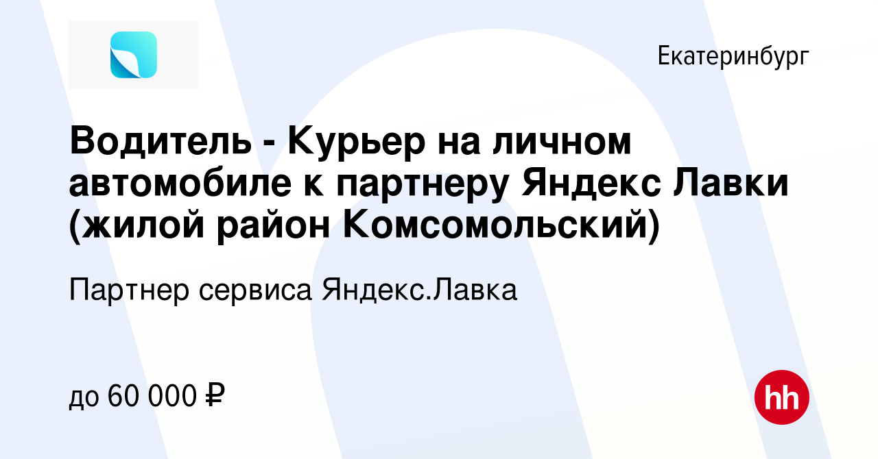 Вакансия Водитель - Курьер на личном автомобиле к партнеру Яндекс Лавки  (жилой район Комсомольский) в Екатеринбурге, работа в компании Партнер  сервиса Яндекс.Лавка (вакансия в архиве c 11 февраля 2023)