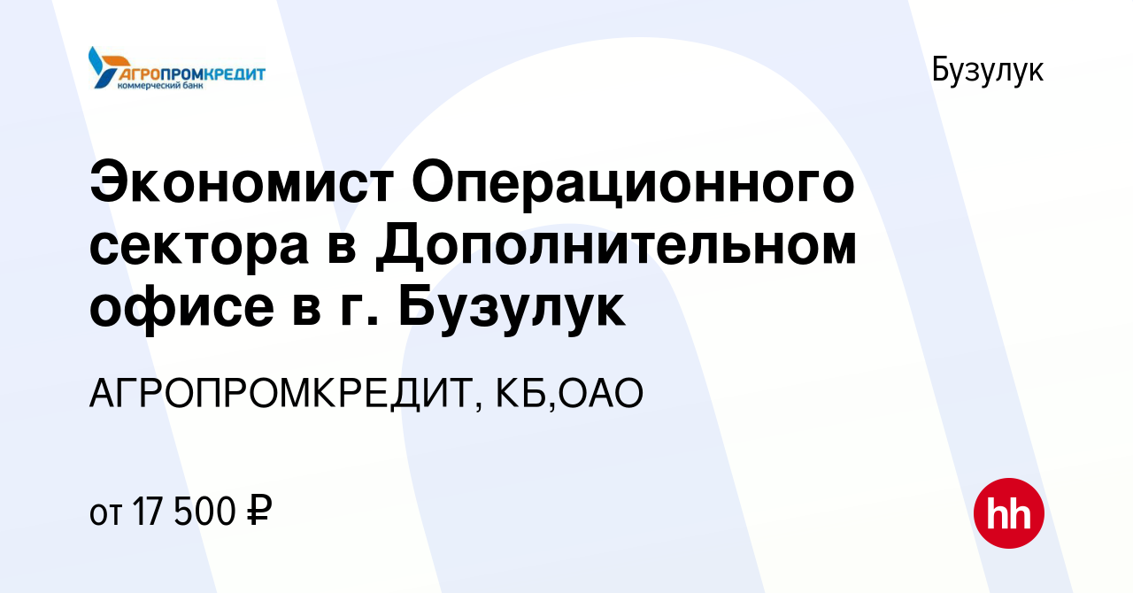 Вакансия Экономист Операционного сектора в Дополнительном офисе в г. Бузулук  в Бузулуке, работа в компании АГРОПРОМКРЕДИТ, КБ,ОАО (вакансия в архиве c  11 февраля 2023)