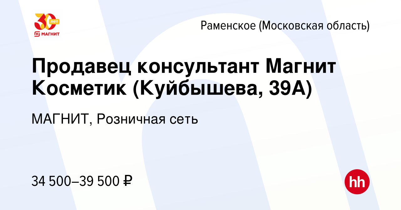 Вакансия Продавец консультант Магнит Косметик (Куйбышева, 39А) в Раменском,  работа в компании МАГНИТ, Розничная сеть (вакансия в архиве c 2 сентября  2023)